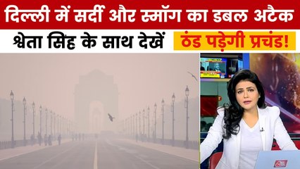 दिल्ली पर सर्दी और खराब AQI का डबल अटैक, देखें 'ठंड पड़ेगी प्रचंड!'