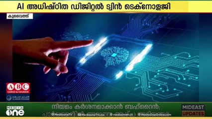 കുവൈത്തിൽ എ.ഐ അധിഷ്ടിത ഡിജിറ്റൽ ട്വിൻ ടെക്നോളജി അവതരിപ്പിച്ചു....