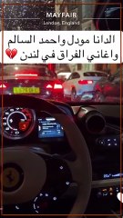 رد فعل الدانة مودل بعد ظهور أحمد السالم مع ملكة كابلي حديث الميديا!
