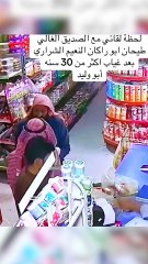 في مشهد مؤثر بعد غياب أكثر من 30 سنة صديق يلتقي بصديقه صُدفه