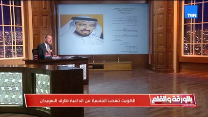 الكويت تسحب الجنسية من الداعية الإخواني طارق سويدان… والديهي: هاجم مصر والكويت… والقرار أثلج الصدور