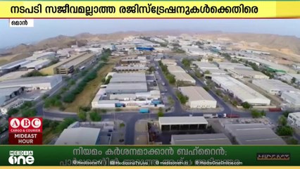 ഒമാനിൽ വാണിജ്യ രജിസ്ട്രേഷനുകൾക്കെതിരെ നടപടി...