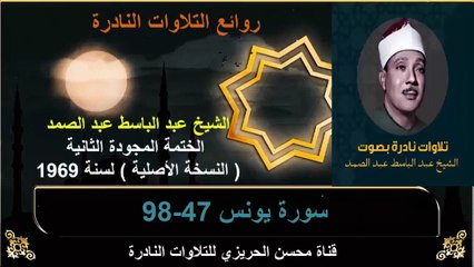 الختمة المجودة الثانية لسنة 1969 للشيخ عبد الباسط عبد الصمد سورة يونس 47-98