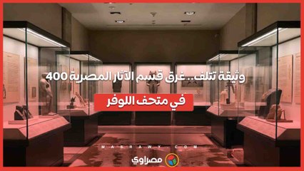 400 وثيقة تتلف.. غرق قسم الآثار المصرية في متحف اللوفر