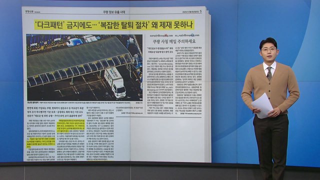 [스타트 브리핑] 미로 같은 쿠팡 탈퇴... 제재 못하나요? / YTN