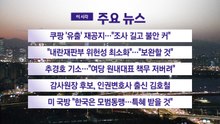 [YTN 실시간뉴스] 쿠팡 '유출' 재공지..."조사 길고 불안 커" / YTN