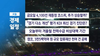■ 12월 8일(월) 경제 캘린더 / YTN
