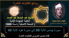 الختمة المجودة الثانية لسنة 1969 للشيخ عبد الباسط عبد الصمد سورة يونس 99 إلى سورة هود 40