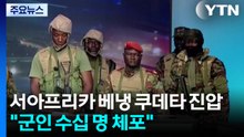 서아프리카 베냉 쿠데타 진압..."군인 수십 명 체포" / YTN