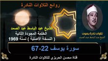 الختمة المجودة الثانية لسنة 1969 للشيخ عبد الباسط عبد الصمد سورة يوسف 22-67
