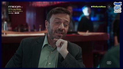 Μια Νύχτα Μόνο  - Σ1 - Επεισόδιο 19