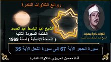 الختمة المجودة الثانية لسنة 1969 للشيخ عبد الباسط عبد الصمد سورة الحجر 67 إلى سورة النحل 35