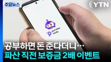[단독] 공부하면 돈 준다더니...파산 직전 보증금 2배 이벤트 / YTN