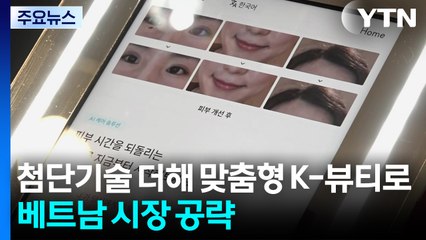 첨단기술 더해 맞춤형 K-뷰티로...베트남 시장 공략 / YTN