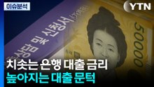 [스타트 경제] 치솟는 은행 대출 금리...높아지는 대출 문턱 / YTN