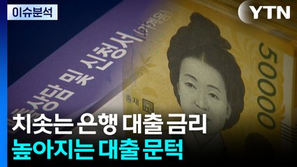[스타트 경제] 치솟는 은행 대출 금리...높아지는 대출 문턱 / YTN