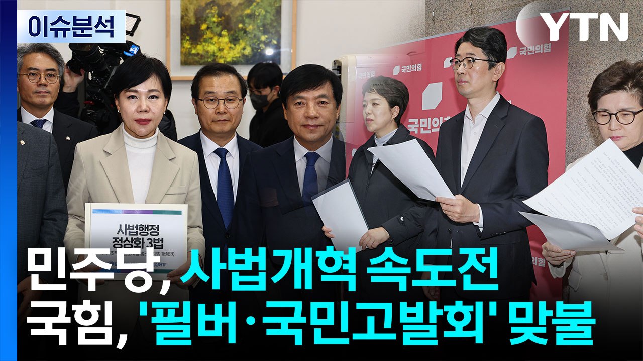 [뉴스UP] 민주당, 사법개혁 속도전...국힘, '필버·국민고발회' 맞불 / YTN