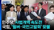 [뉴스UP] 민주당, 사법개혁 속도전...국힘, '필버·국민고발회' 맞불 / YTN