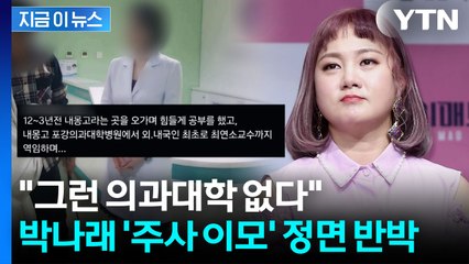 박나래 '주사 이모' 주장에 분노한 의사들...다급히 삭제된 SNS [지금이뉴스] / YTN