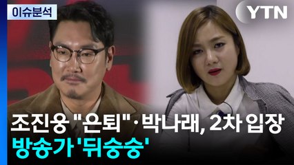 [뉴스UP] 조진웅 "은퇴"·박나래, 2차 입장...방송가 '뒤숭숭' / YTN