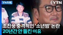 20년 동안 안 들킨 조진웅 '소년범' 이력...어떻게 아무도 몰랐나? [Y녹취록] / YTN