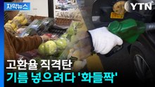 [자막뉴스] 고환율 직격탄...먹거리·기름값 줄줄이 ‘고공행진’ / YTN