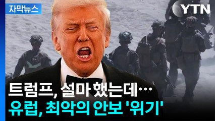 [자막뉴스] 유럽 근간 뒤흔들 트럼프의 결정...더 위험해진 국제 안보 / YTN