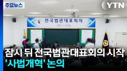 잠시 뒤 전국법관대표회의 시작...'사법개혁' 논의 / YTN