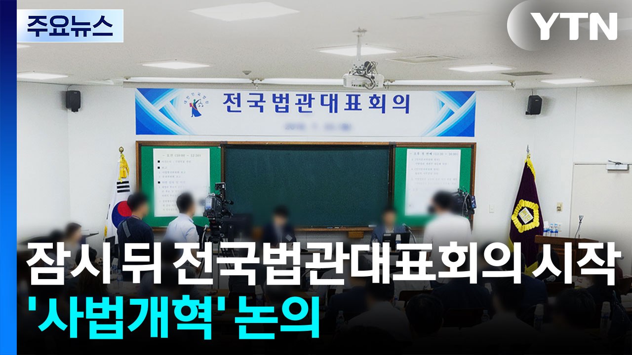잠시 뒤 전국법관대표회의 시작...'사법개혁' 논의 / YTN