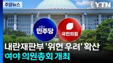 내란재판부 '위헌 우려' 확산...여야 나란히 의원총회 / YTN