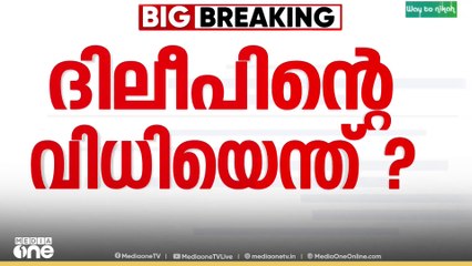 എല്ലാ കണ്ണുകളും ദിലീപിലേക്ക്, കേസിലെ എട്ടാം പ്രതിയാണ് ദിലീപ്|Kerala Actress Assault