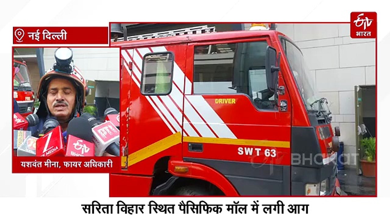 दिल्ली के सरिता विहार के पैसिफिक मॉल में लगी भी...