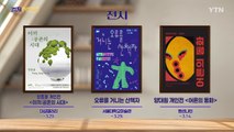 [컬처인사이드] 이 주의 문화캘린더 / YTN