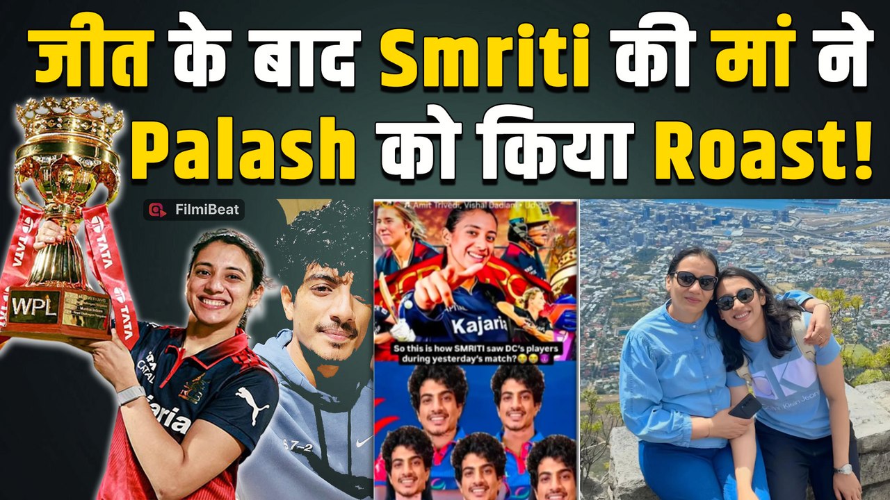 Smriti Mandhana की मां ने बेटी की WPL जीत के बाद Palash Muchhal पर कसा तंज,Post हुआ Viral!|FilmiBeat