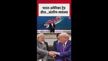 भारत अमेरिका ट्रेड डील का अंतरिम फ्रेमवर्क तैयार