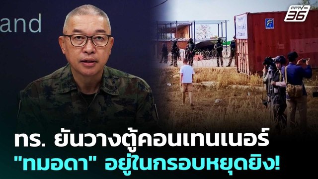 ทร. ยันวางตู้คอนเทนเนอร์ ทมอดา อยู่ในกรอบหยุดยิง! | เข้มข่าวค่ำ | 7 ก.พ. 69