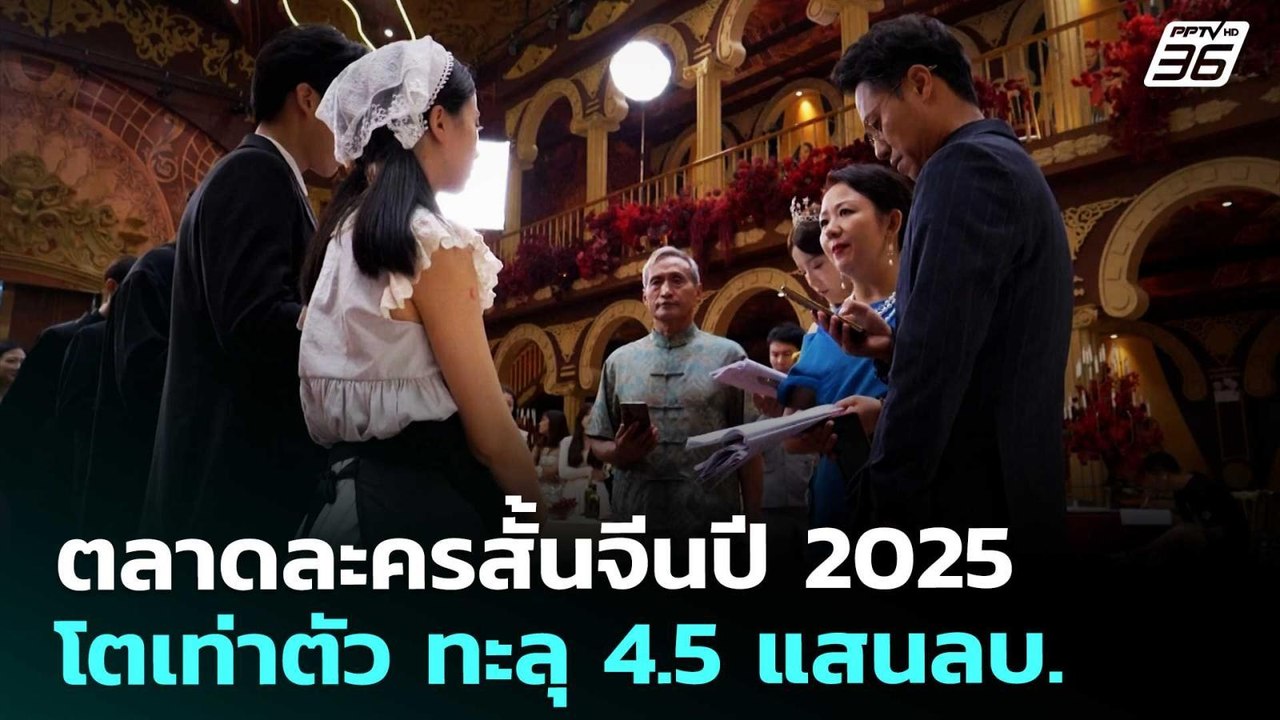 ตลาดละครสั้นจีนปี 2025 โตเท่าตัว ทะลุ 4.5 แสนลบ...