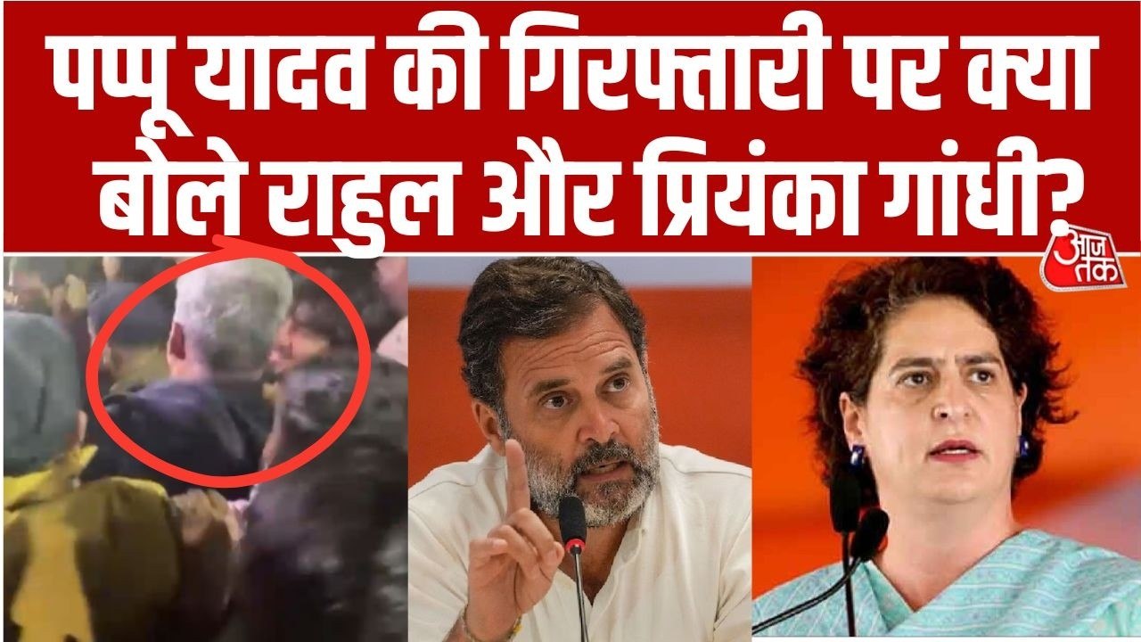 'ये राजनीतिक बदले की कार्रवाई', पप्पू यादव के अरेस्ट पर बोले राहुल गांधी