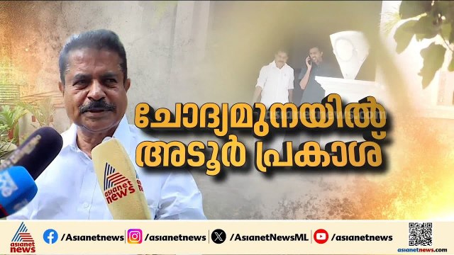 'പോറ്റിയുമായി എന്ത് ബന്ധം?', ശബരിമല സ്വർണ്ണക്കൊള്ളയിൽ അടൂർ പ്രകാശിനെ ചോദ്യം ചെയ്തു | Adoor Prakash