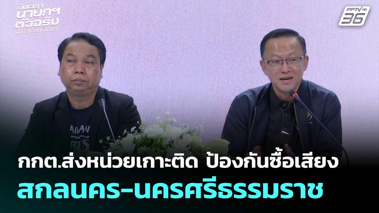 กกต.ส่งหน่วยเกาะติด ป้องกันซื้อเสียง สกลนคร-นคร...