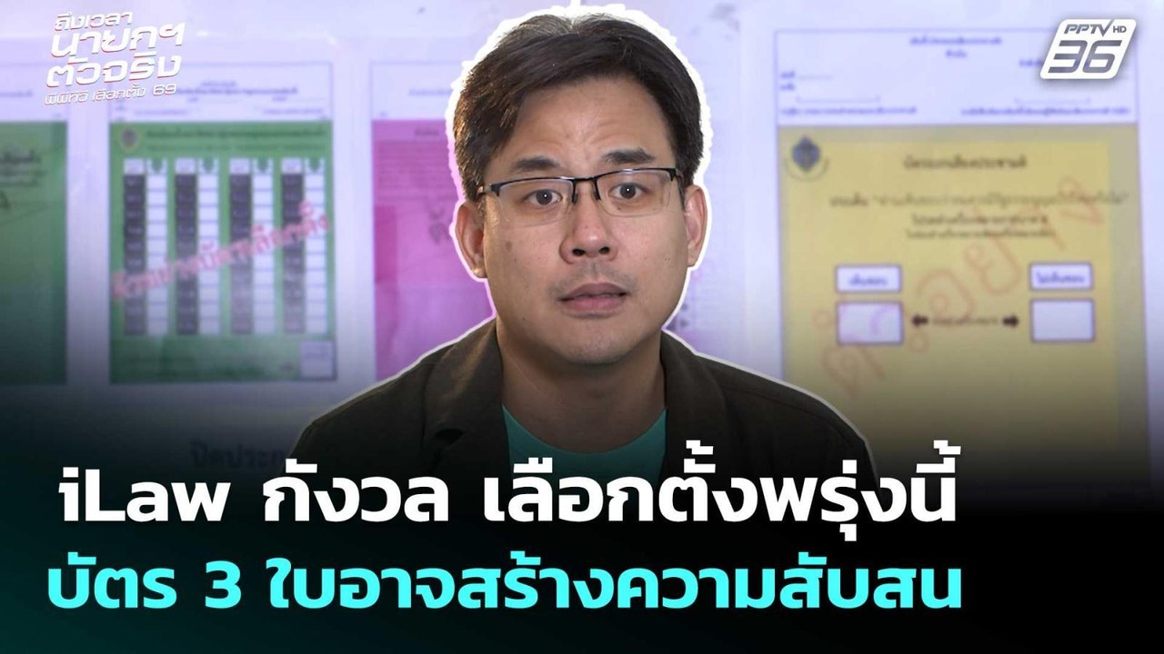 iLaw กังวล เลือกตั้งพรุ่งนี้บัตร 3 ใบอาจสร้างคว...