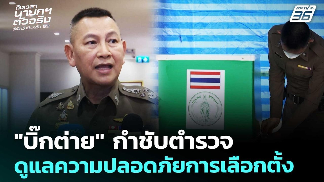 "บิ๊กต่าย" กำชับตำรวจ ดูแลความปลอดภัยการเลือกตั้ง | เลือกตั้ง 2569 | เข้มข่าวค่ำ | 7 ก.พ. 69