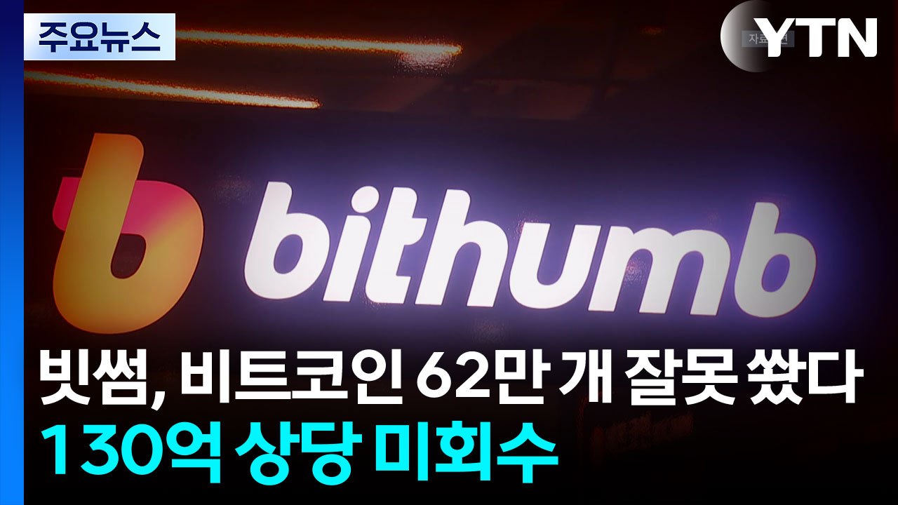 빗썸, 비트코인 62만 개 잘못 쐈다...130억 상당 미회수 / YTN