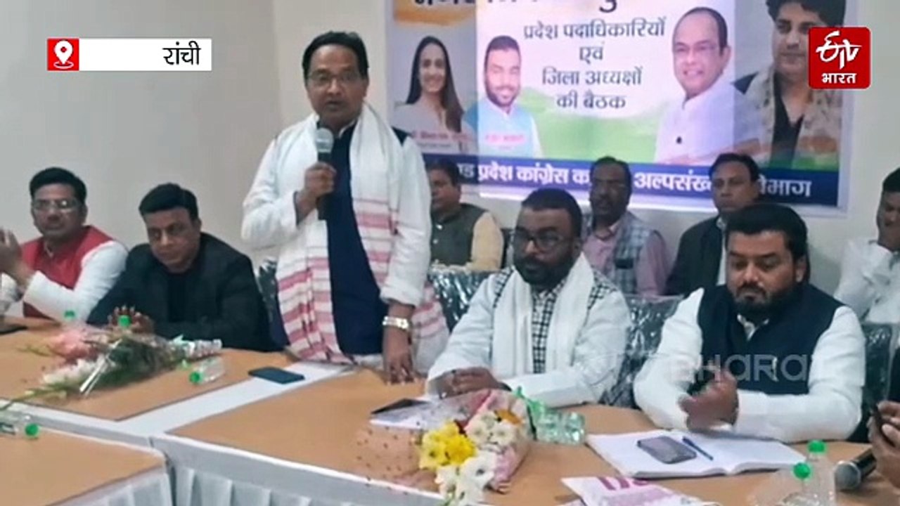 झारखंड कांग्रेस अल्पसंख्यक विभाग की बैठक में लिया गया निर्णय, पार्टी समर्थित उम्मीदवारों के पक्ष में चलाया जाएगा जनसंपर्क अभियान