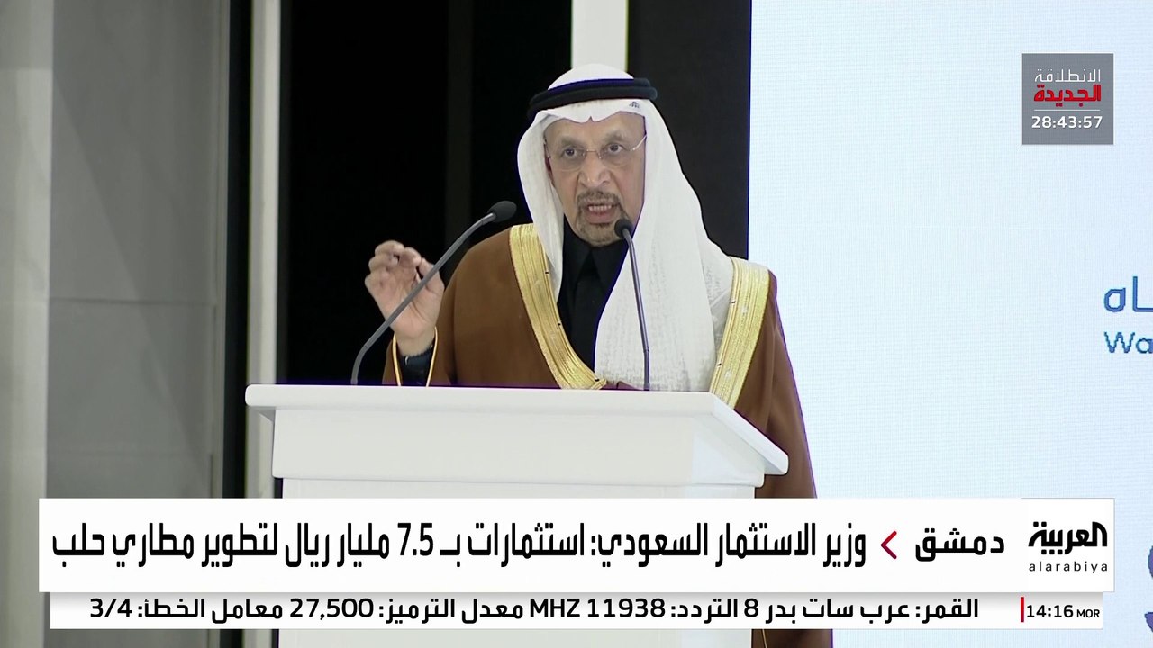 وزير الاستثمار السعودي: إطلاق صندوق إيلاف للاستثمار في المشروعات الكبرى بسوريا