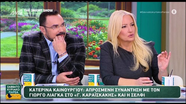 Η Μαρία Αντωνά σχολιάζει την συνάντηση του Γιώργου Λιάγκα με την Κατερίνα Καινούργιου