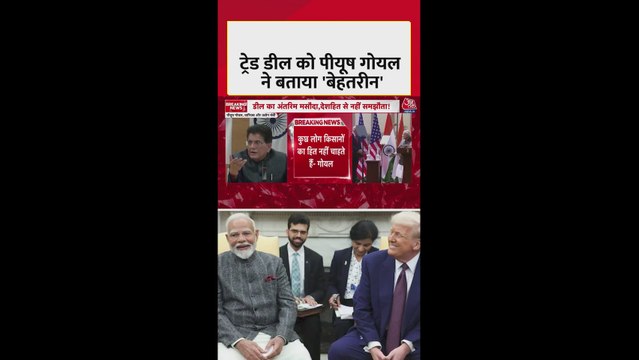 US से ट्रेड डील पर क्या बोले पीयूष गोयल?
