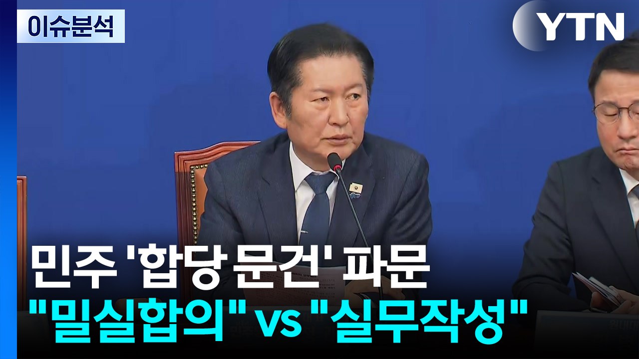 민주 ’합당 문건 파문’· 국힘 ’재신임 승부수’... ’내홍 정국’ / YTN