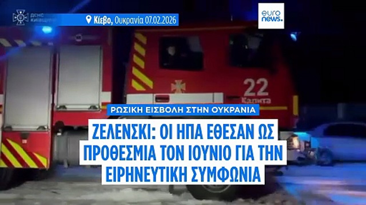 Ζελένσκι: Προθεσμία Ιουνίου από τις ΗΠΑ για ειρ...