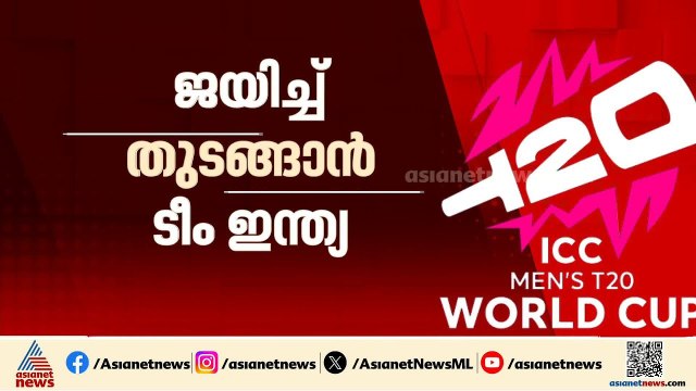ജയിച്ച് തുടങ്ങാൻ ടീം ഇന്ത്യ; ആദ്യ മത്സരത്തിൽ എതിരാളി USA